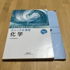 チェック&演習 化学新課程 解答付のサムネイル