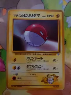 ポケモンカード　旧裏　マチスのビリリダマ　希少　状態悪　特価　まとめ買いで５０円
