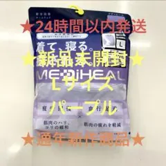 疲労回復レディースメディヒールリカバリーウェアパープルLワークマン長袖シャツ