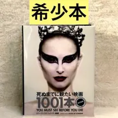 【最終値下げ 12/12まで】死ぬまでに観たい映画1001本 第五版 死ぬまでに観たい映画1001本 第五版 中古本・書籍 | ブックオフ公式