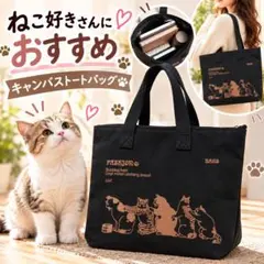 猫柄 トートバッグ キャンバス 帆布 A4対応 ファスナー付き 肩掛け ブラック