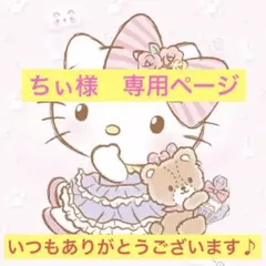 ちぃ様　専用ページ