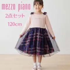mezzo piano メゾピアノ トップス＆ワンピース セットアップ 120
