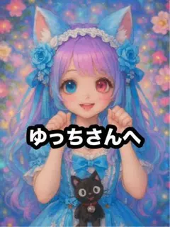 【専用出品】ゆっちさんへ