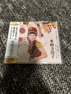 希少 入手困難 8㎝ CD 水前寺清子 三百六十五歩のマーチ CD 丸出だめ夫