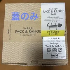 iwaki PACK & RANGE 700ml 保存容器 蓋のみ