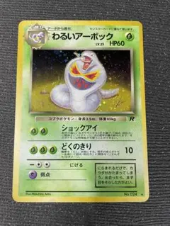 ２　旧裏　ポケモンカード わるいアーボック　渦巻　十字　大玉　枠ズレ　エラーのサムネイル