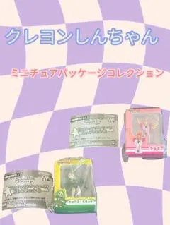 クレヨンしんちゃん ミニチュアパッケージコレクション 2点セット