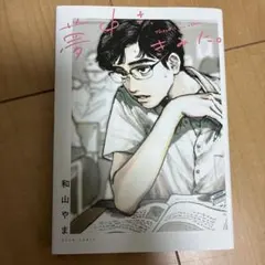 【直筆カード付き】夢中さ、きみに。　和山やま 2026年最新】夢中さ きみにの人気アイテム - メルカリ