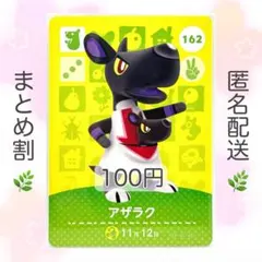 【住民】 162 アザラク どうぶつの森 amiiboカード