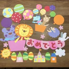 壁面飾り　おめでとう風船　入園　入学　保育園　こども園　小学校　幼稚園　お祝い