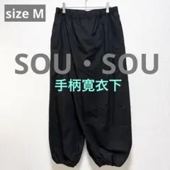 2026年最新】sou・sou ソウソウ 手柄寛衣下の人気アイテム - メルカリ