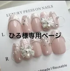 ひ*ろ様 ひろ様専用ページ