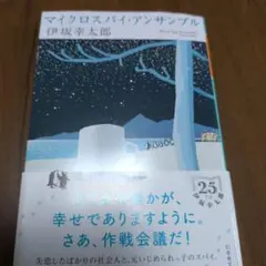 マイクロスパイ・アンサンブル