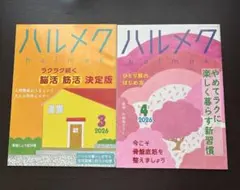 ハルメク 2026年3月号・2026年4月号2冊セット