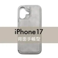 iPhone 17 背面手帳型ケース グレー レザー調 シンプル おしゃれ 灰色