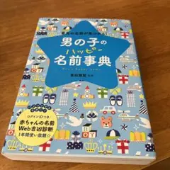 男の子のハッピー名前事典　2025年　最新版
