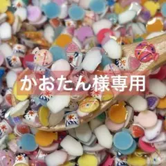 かおたん様専用