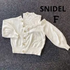 SNIDEL オフショルダーカーディガン ホワイトF