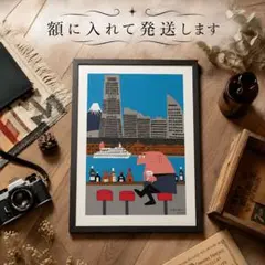 柳原良平『みなとみらい』 アンクルトリス　♪おしゃれなフレーム付きポスター