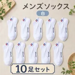 メンズソックス ホワイト 10足セット アンクル丈 靴下　くるぶし　ソックス