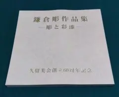 Kamakura-bori (Kamakura Carving) Collection: 77 Pieces - Carving and Lacquerwork - Commemorating the 60th Anniversary of the Kurumi-kai (Crafts and Fine Arts)