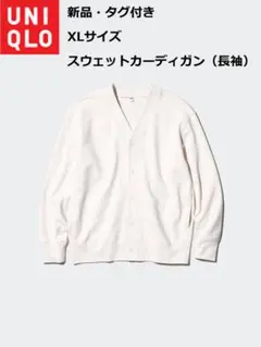 【新品タグ付き】ユニクロ　スウェットカーディガン（長袖）