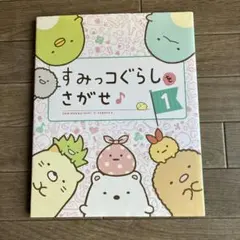 すみっコぐらしをさがせ♪ 1