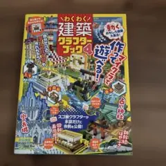 マインクラフト　わくわく建築クラフターブック 4