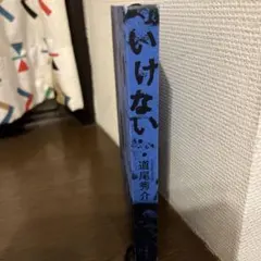 いけない 道尾秀介