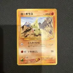 ヨーギラス ○ 第1弾基本拡張パック 024/128 eカード ポケモンカード