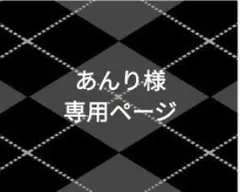 あんり様専用ページ