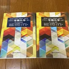 2026年最新】ブラウン有機化学（下）の人気アイテム - メルカリ