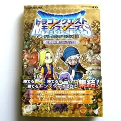 ドラゴンクエストモンスターズ テリーのワンダーランド 3D 究極対戦ガイドブック