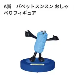 HappyくじA賞2 パペットスンスン おしゃべりフィギュア