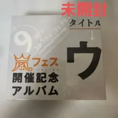 2026年最新】ウラ嵐マニアの人気アイテム - メルカリ