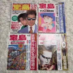 サブカル雑誌 宝島 1990-1992年 4冊セット サブカル雑誌 宝島 1990〜1992年 4冊セット - メルカリ