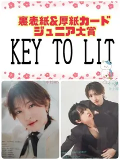 Myojo 4月号 KEY TO LIT 厚紙カード 中村嶺亜 井上瑞稀