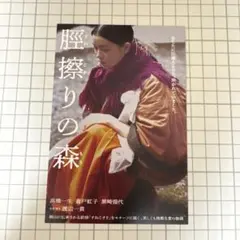 映画『脛擦りの森』蒼戸虹子 ピックアップシネマ入場者特典ポストカードのサムネイル