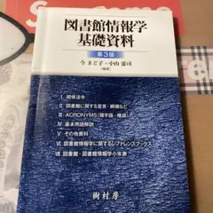 図書館情報学基礎資料