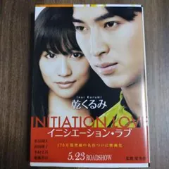 イニシエーション・ラブ