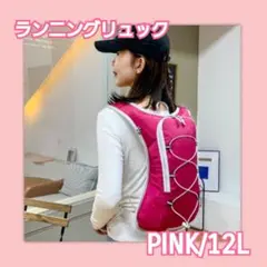 【pink/12L】ランニングリュック　バッグ　ポーチ　ベスト　トレラン　自転車のサムネイル