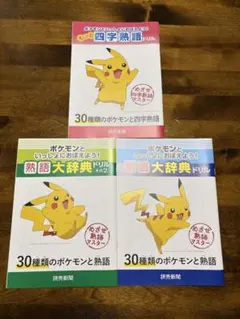 ポケモンといっしょにおぼえよう！ドリル 3冊セット　四字熟語　熟語のサムネイル