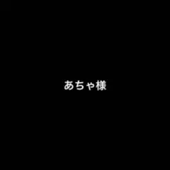 専用
