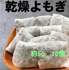乾燥よもぎ 無農薬 入浴剤 よもぎ蒸し ティーバッグ 10個セット