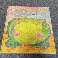 キャベツのくすくす