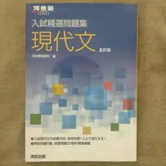 【新品・未使用品】入試精選問題集 現代文 五訂版