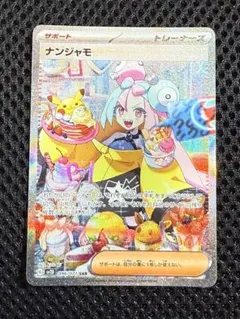 ナンジャモ SAR SV2D クレイバースト 096/071 美品