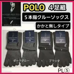 PL⑤　POLO 5本指ソックス メンズソックス 靴下 かかと無 クールソックス