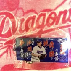 中日ドラゴンズ 大野雄大 キーホルダー